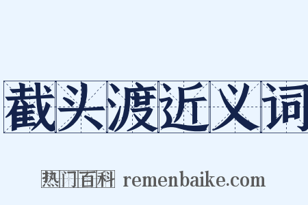 截头渡近义词是什么意思的图片
